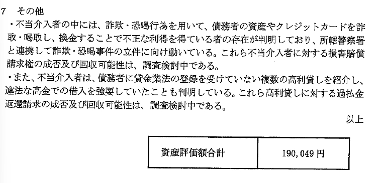 問題山積医療法人　心和会前理事長のあきれた日常　追跡スクープシリーズ その6 破産時の資産評価額なんと１９万円！！