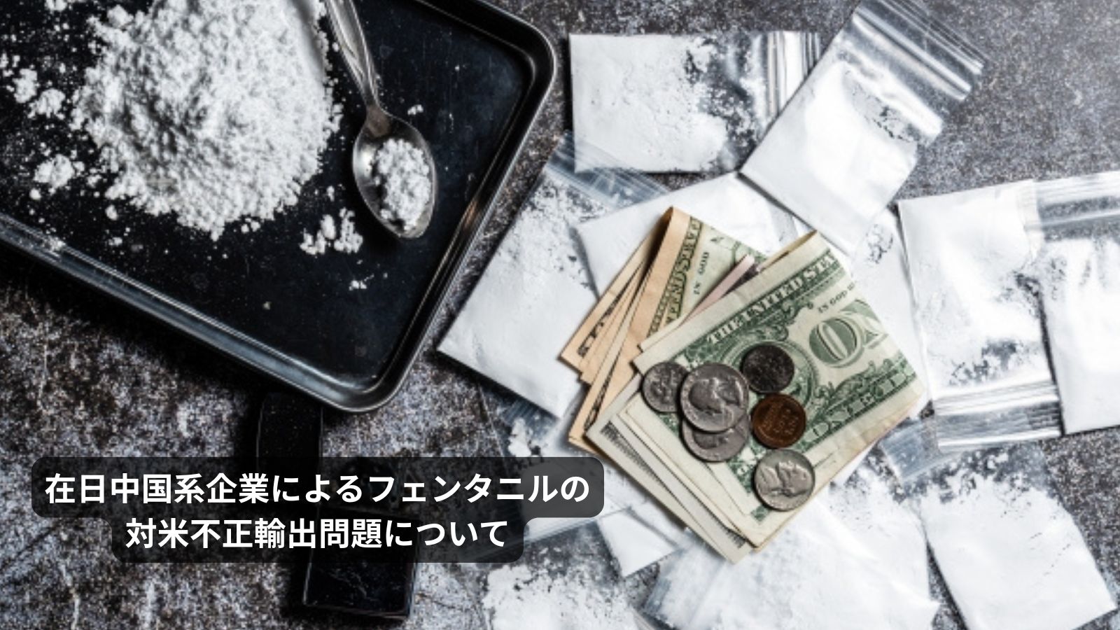 在日中国企業によるフェンタニルの対米輸出問題について その1