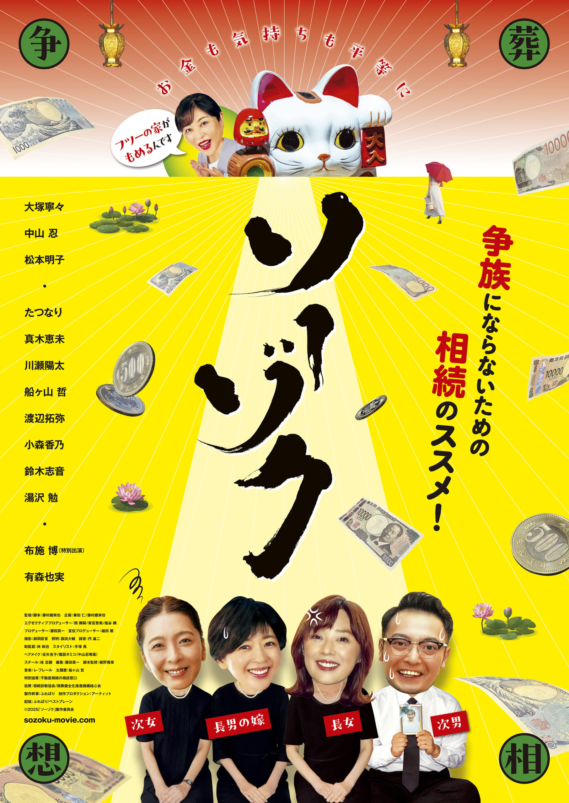 スマッシュヒットの予感　映画『ソーゾク』　これを観ないで死ねるか　ライバルは『国宝』③　月刊タイムスon-line独占企画