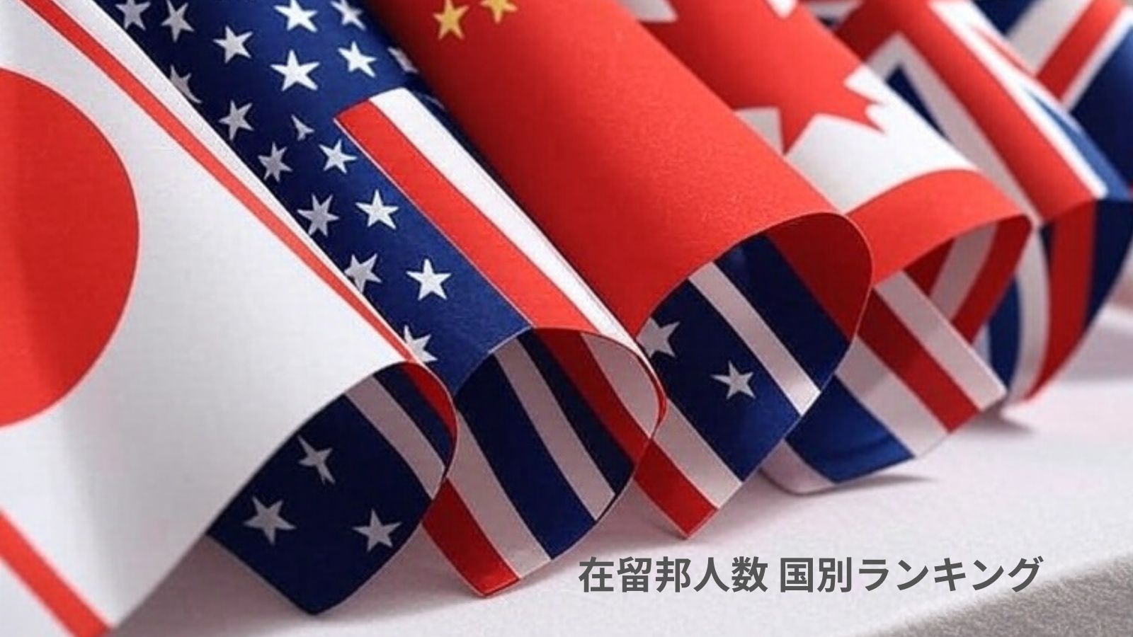 日本人が多い国ランキングを作ってみた