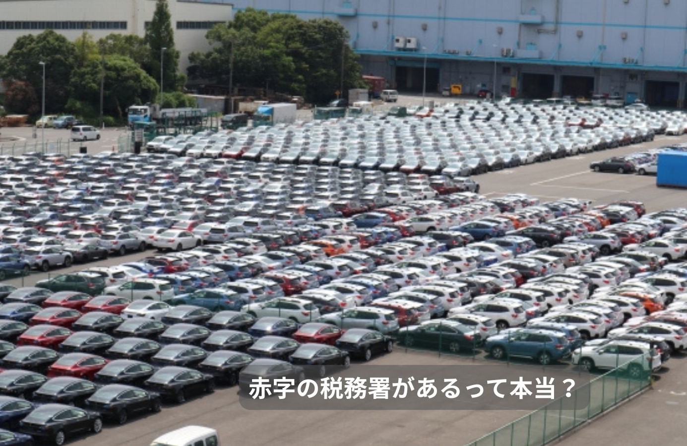 大赤字の税務署があるって本当?