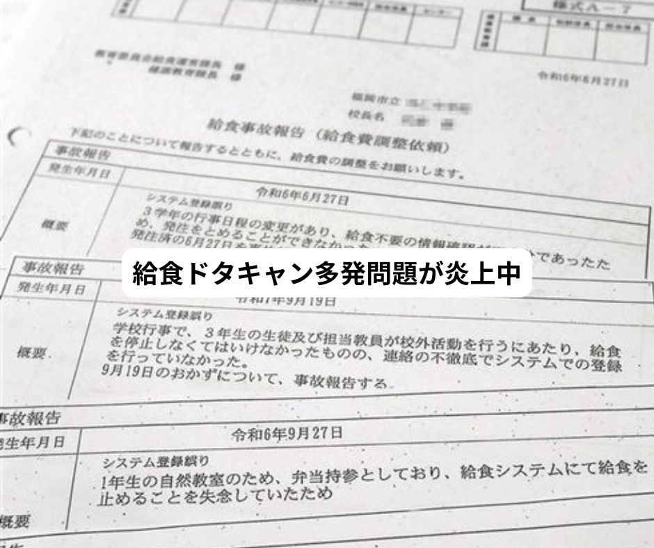 給食ドタキャン多発問題が炎上中