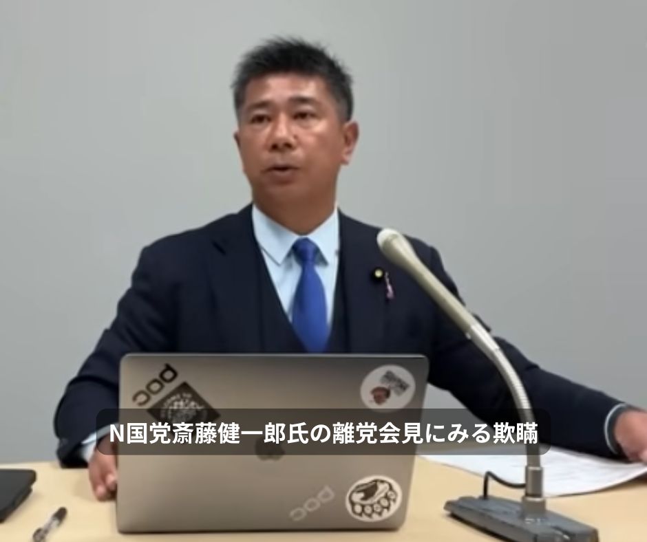 参議院議員斎藤健一郎氏のN国党離党会見にみる欺瞞
