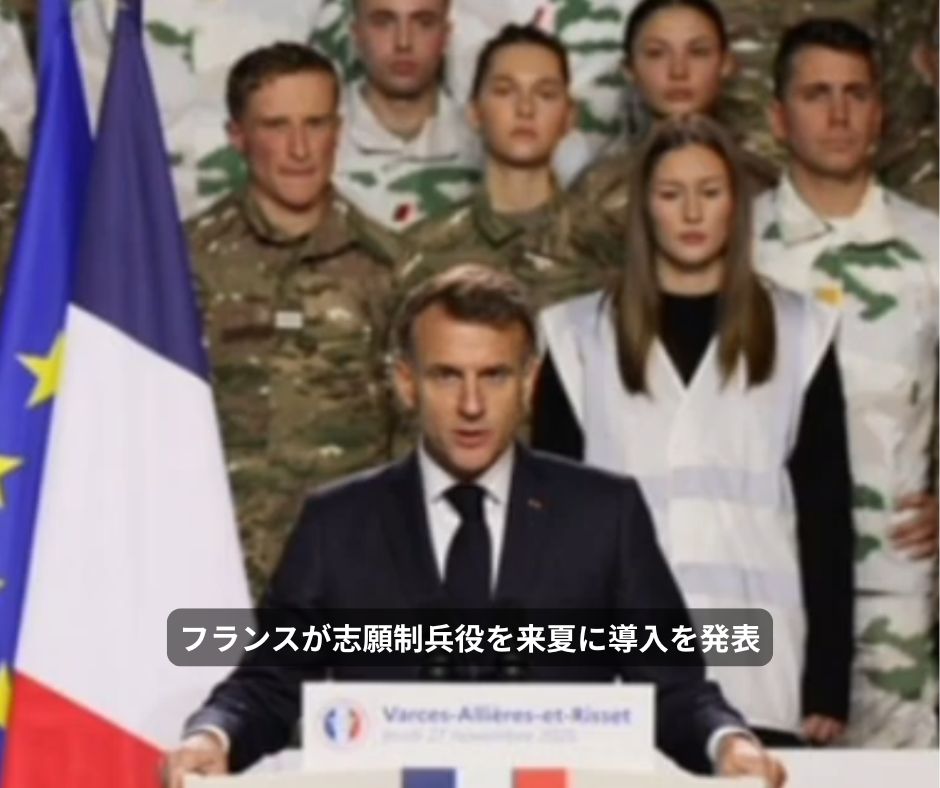 フランスが志願制兵役を来夏に導入を発表