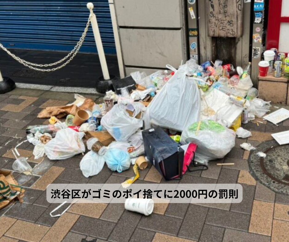 ゴミのポイ捨てに2000円の罰則（渋谷区）