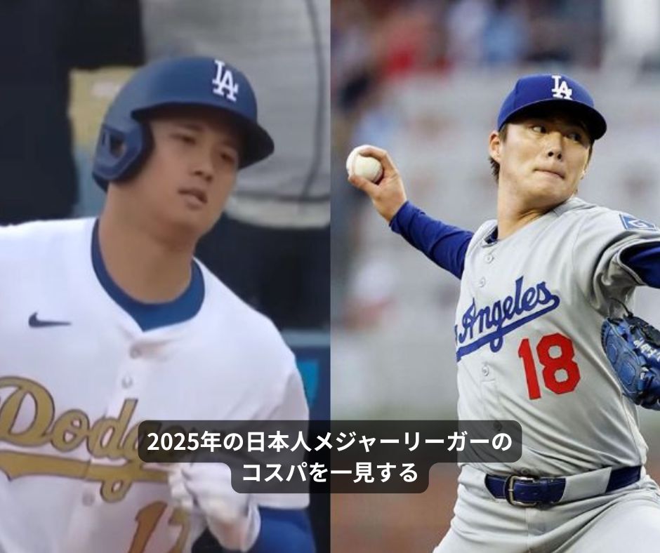 2025年の日本人メジャーリーガーのコスパを一見する