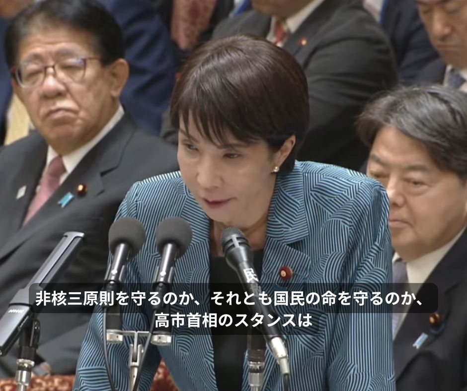 非核三原則を守るのか、それとも国民の命を守るのか、高市首相のスタンスは
