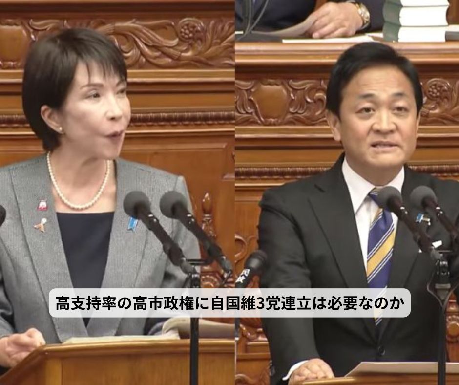 高支持率の高市政権に自国維3党連立は必要なのか