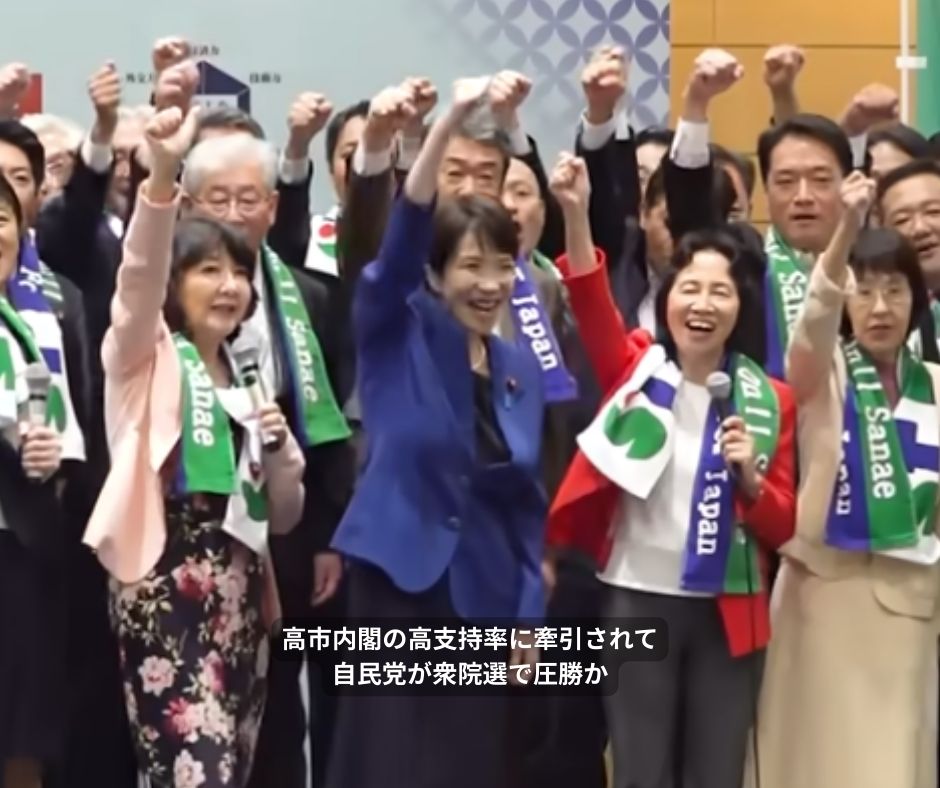 高市内閣の高支持率に牽引されて自民党が衆院選で圧勝か