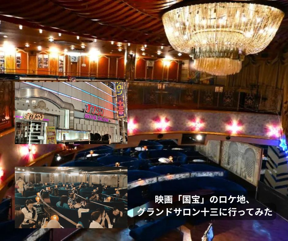 映画「国宝」のロケ地、グランドサロン十三に行ってみた