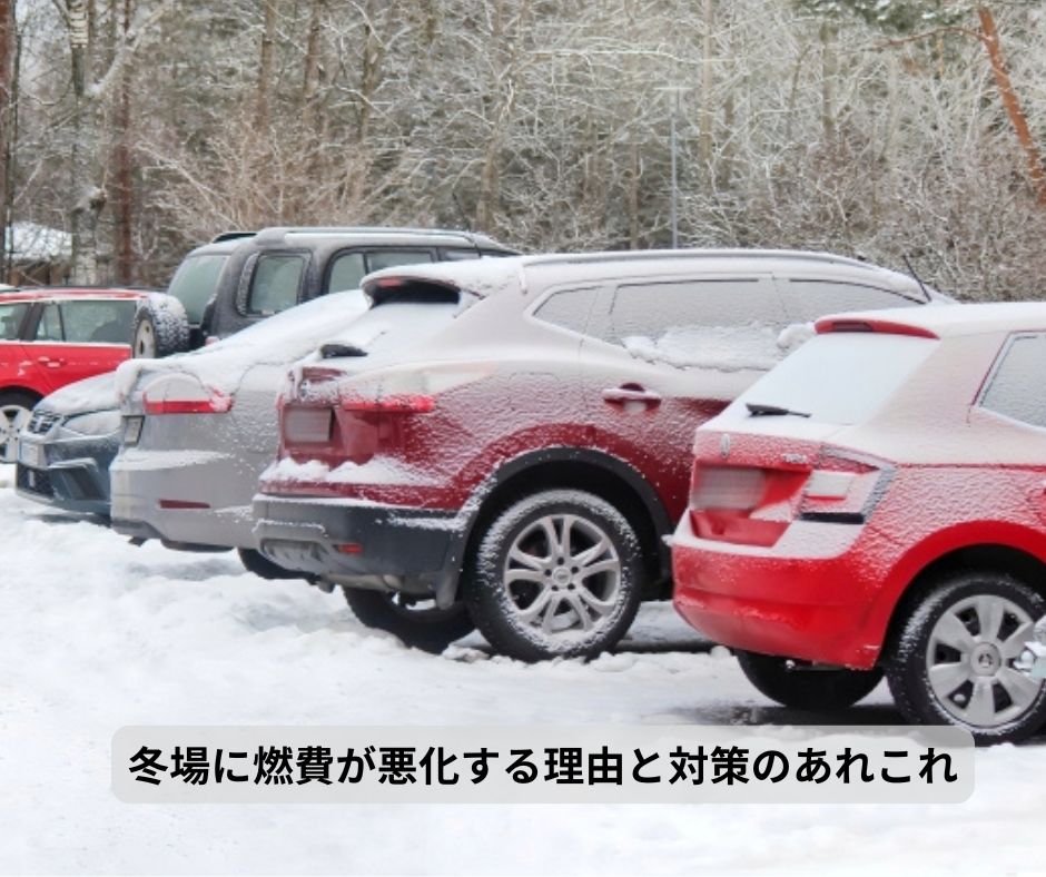 冬場に燃費が悪化する理由と対策のあれこれ