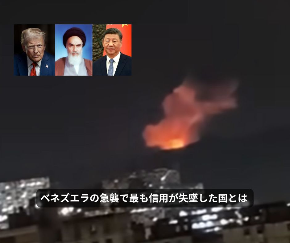 ベネズエラの急襲で最も信用が失墜した国とは