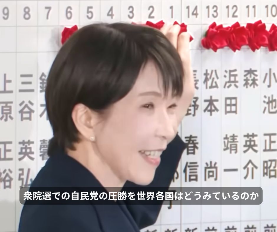 衆院選での自民党の圧勝を世界各国はどうみているのか