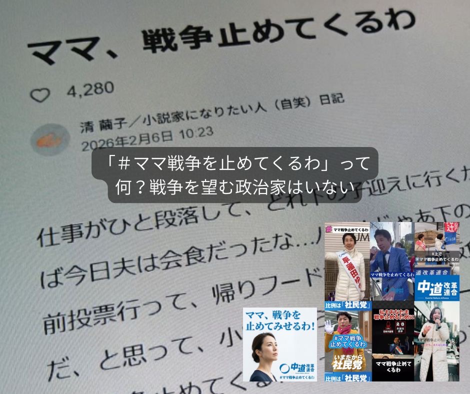 「＃ママ戦争を止めてくるわ」って何？戦争を望む政治家はいない