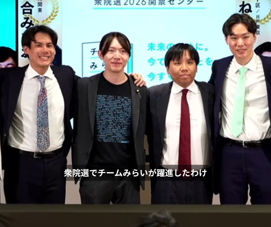 衆院選でチームみらいが躍進したわけ