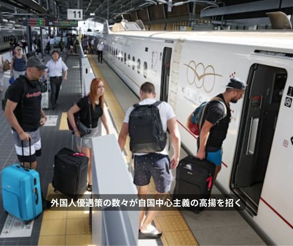 外国人優遇策の数々が自国中心主義の高揚を招く