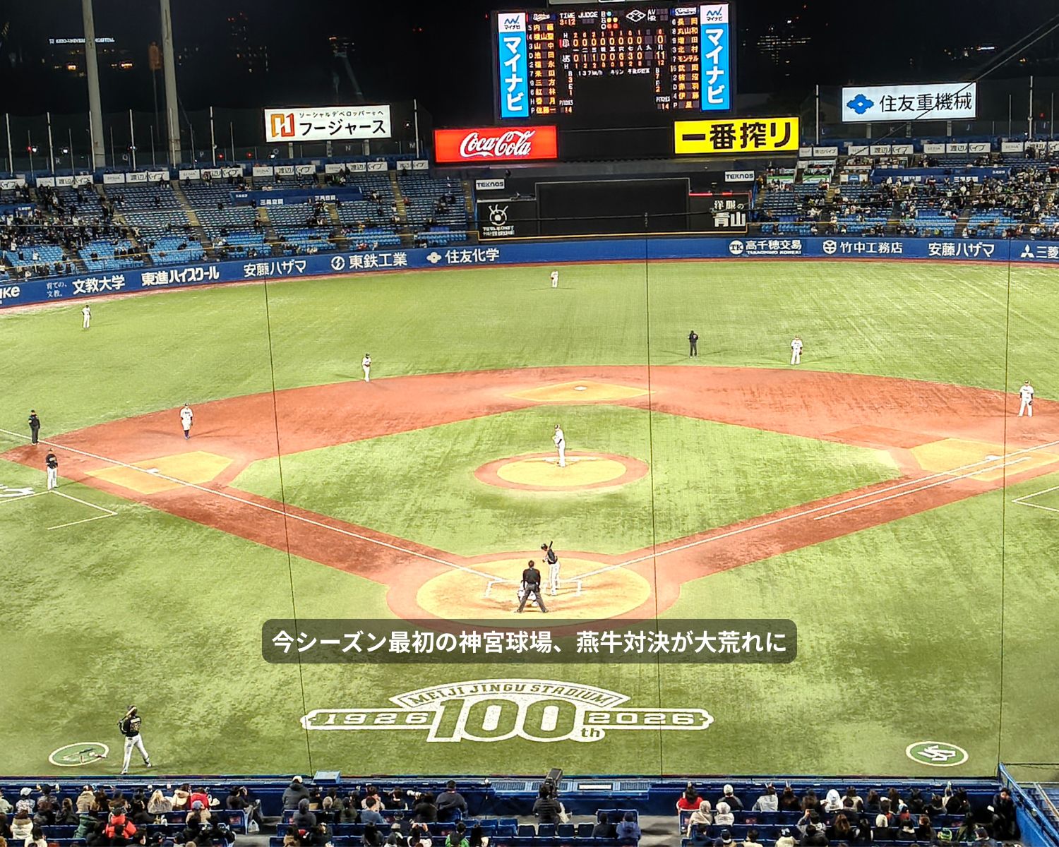 今シーズン最初の神宮球場、燕牛対決が大荒れに