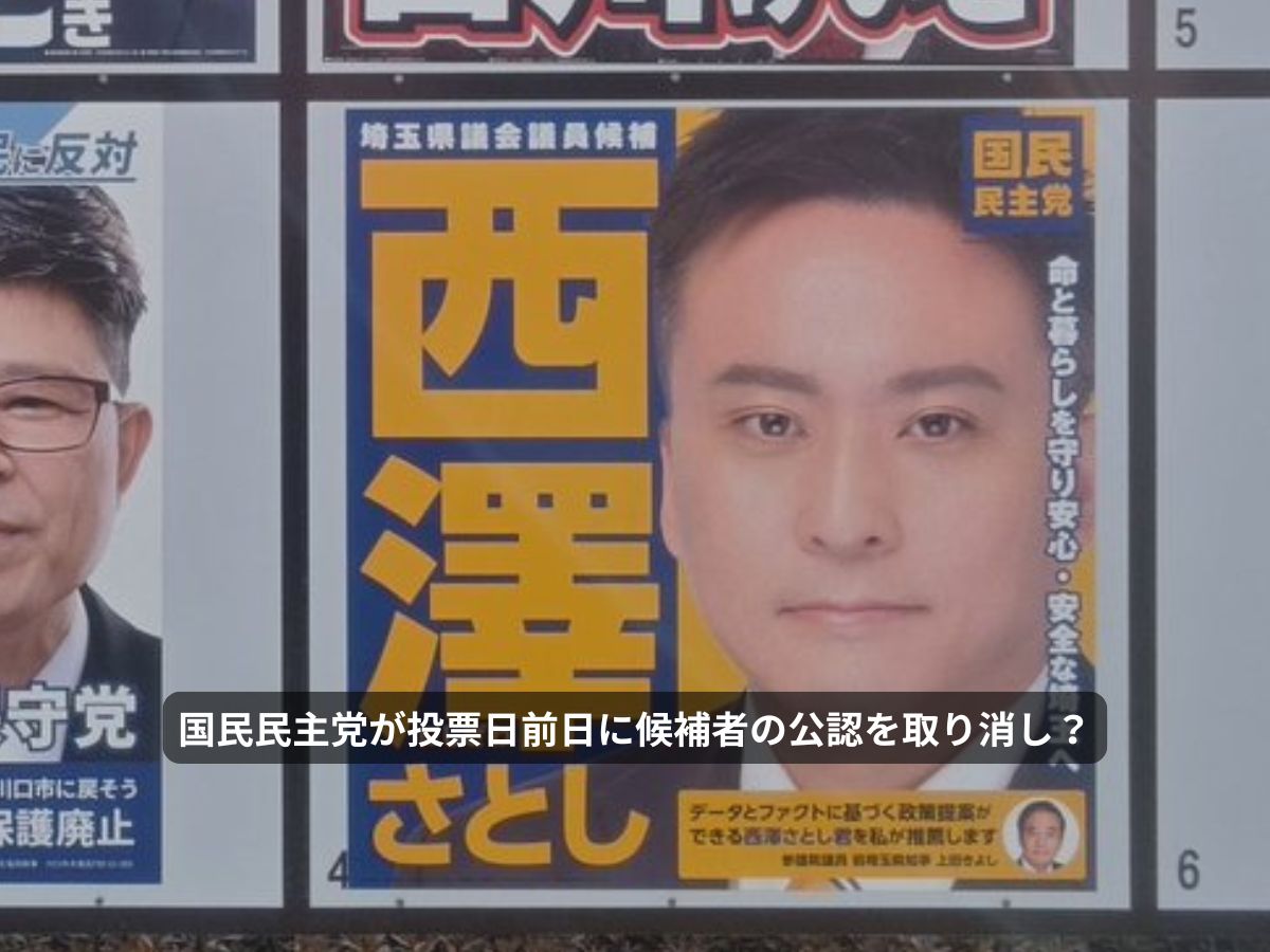 国民民主党が投票日前日に候補者の公認を取り消し?