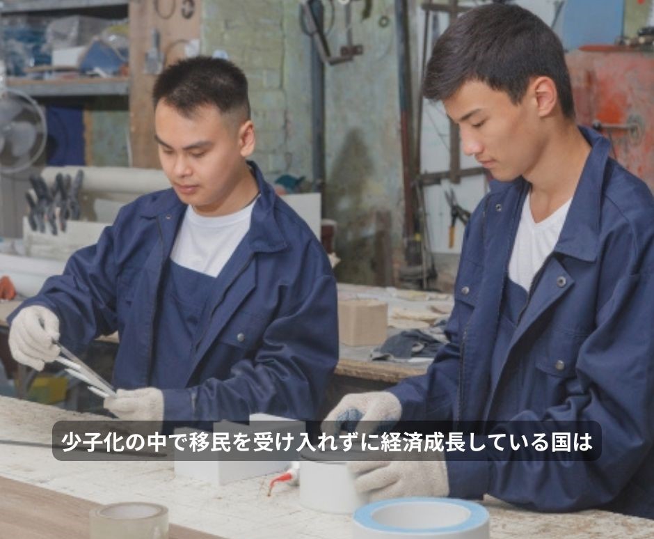 少子化の中で移民を受け入れずに経済成長している国は