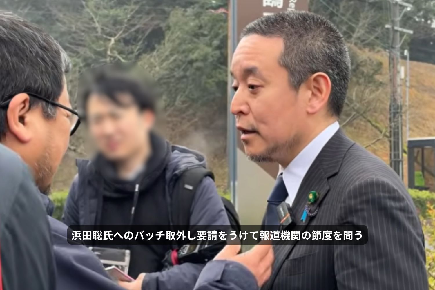 浜田聡氏へのバッチ取外し要請をうけて報道機関の節度を問う