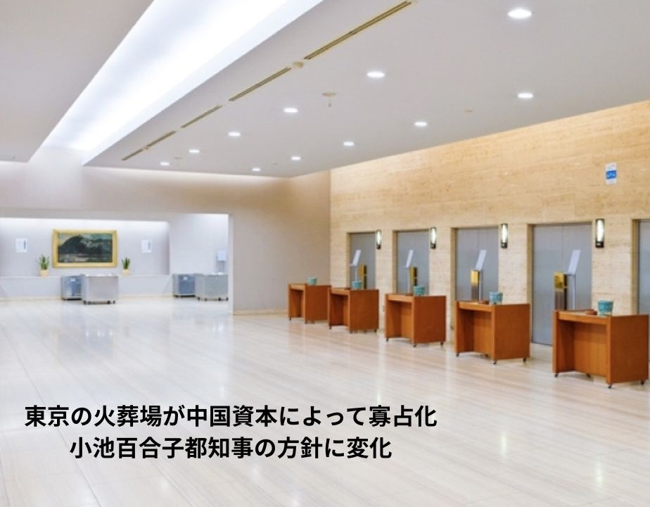 火葬場の中国資本による寡占化に対する小池都知事の方針に変化が