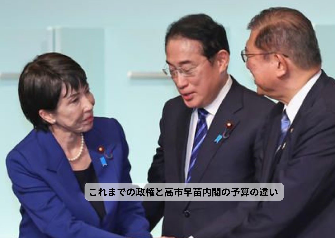 これまでの政権と高市早苗内閣の予算の違い