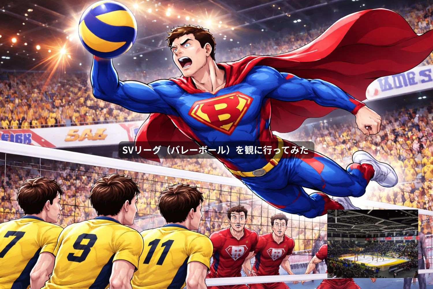 SVリーグ（バレーボール）を観に行ってみた