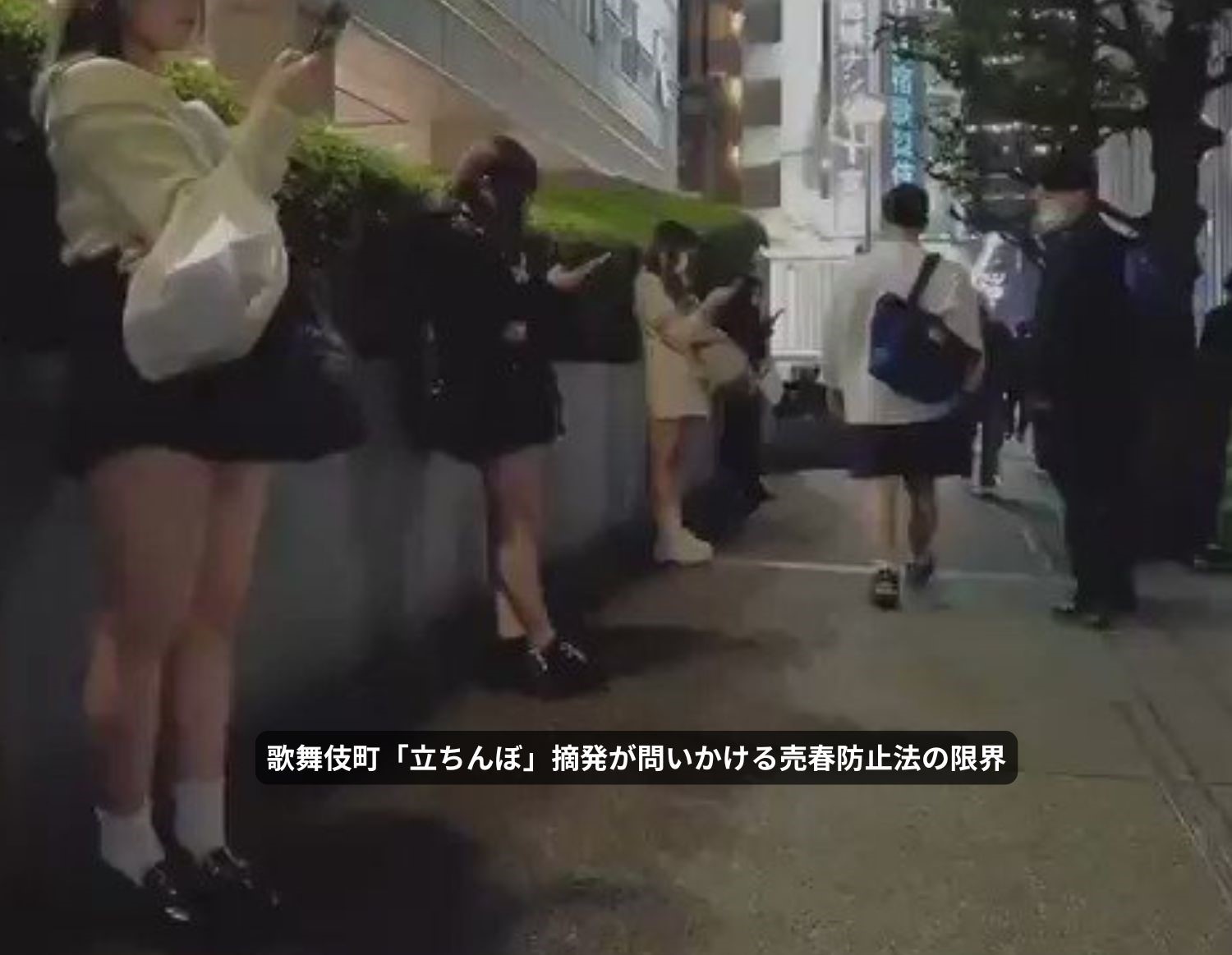 歌舞伎町「立ちんぼ」摘発が問いかける売春防止法の限界